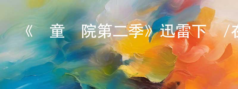 蔡迪迪的個人主頁,《兒童醫院第二季》迅雷下載/在線觀看-都市情感-美劇天堂